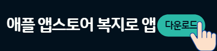 애플 앱스토어 복지로 앱 다운로드 버튼