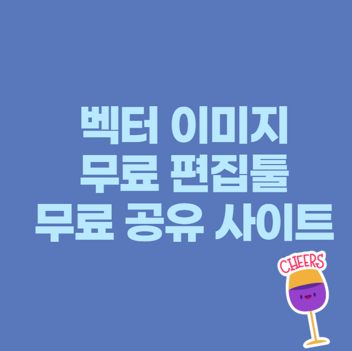 벡터이미지 무표편집툴