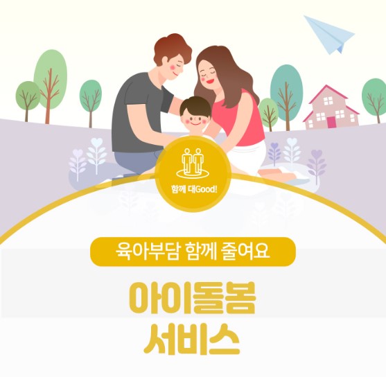 아이돌봄서비스