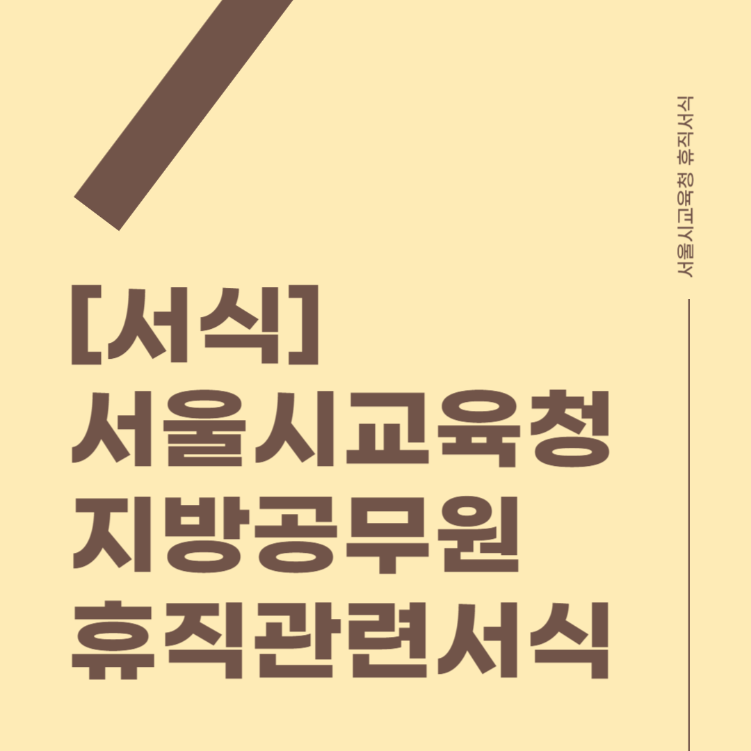 서울특별시교육청 지방공무원 서식 썸네일