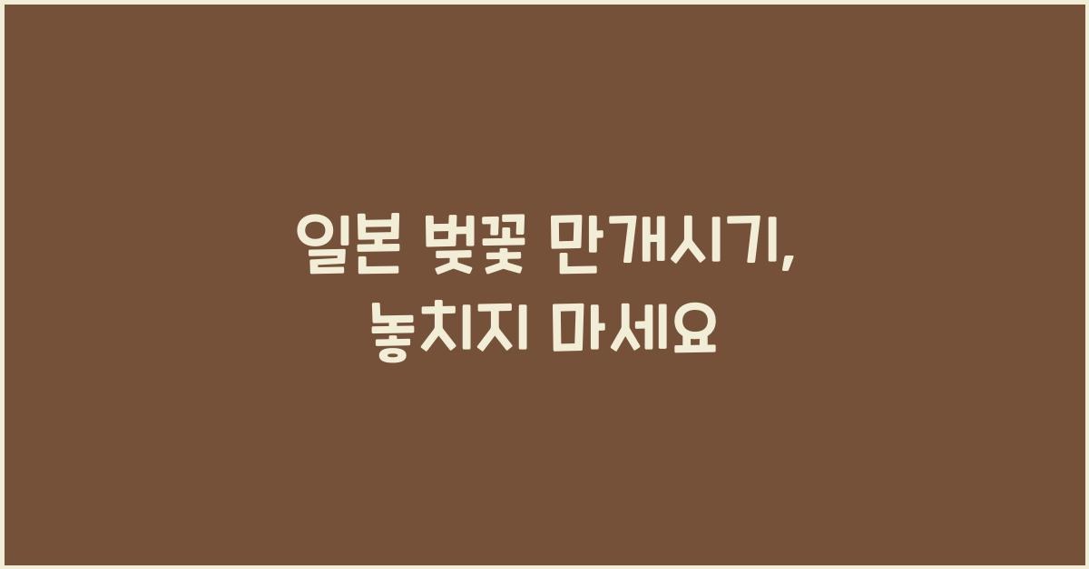 일본 벚꽃 만개시기