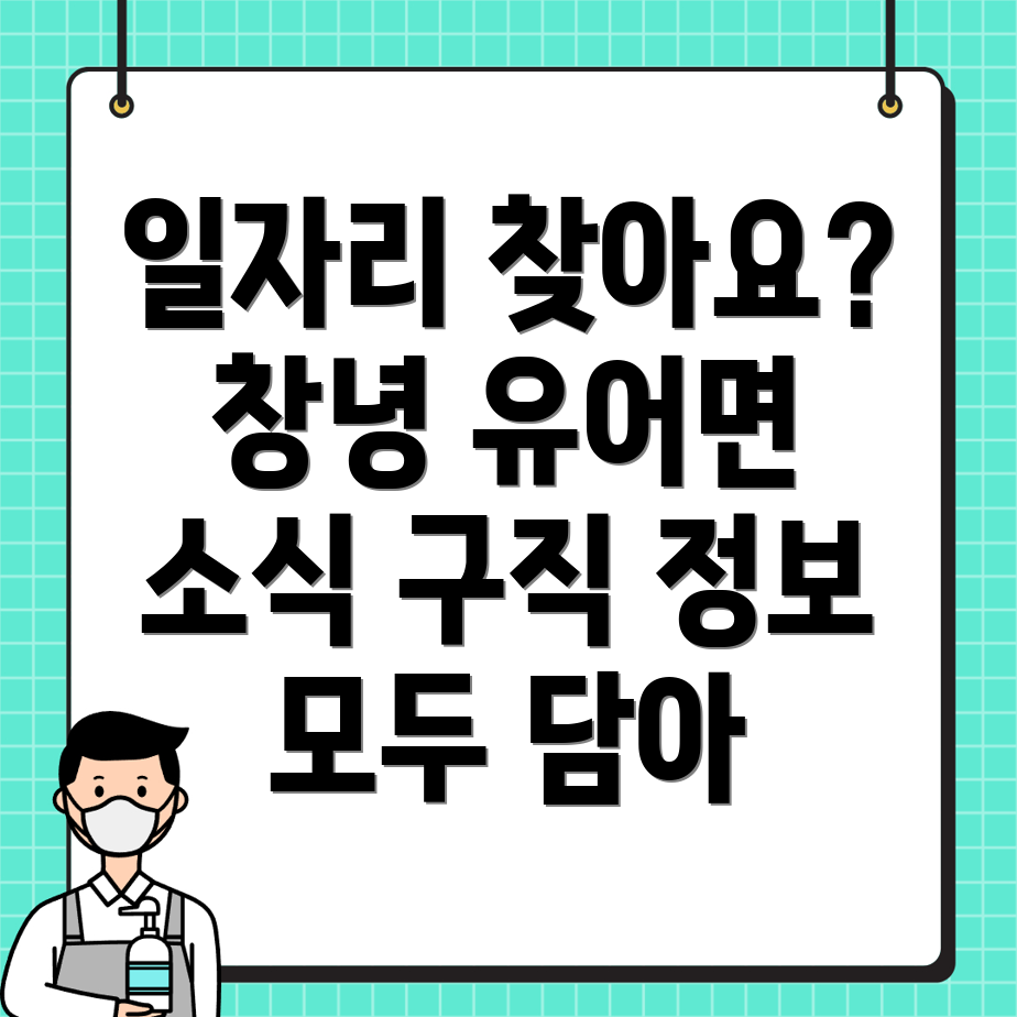 창녕군 유어면 일자리