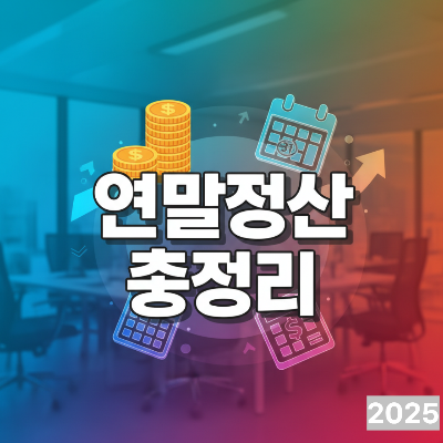 연말정산