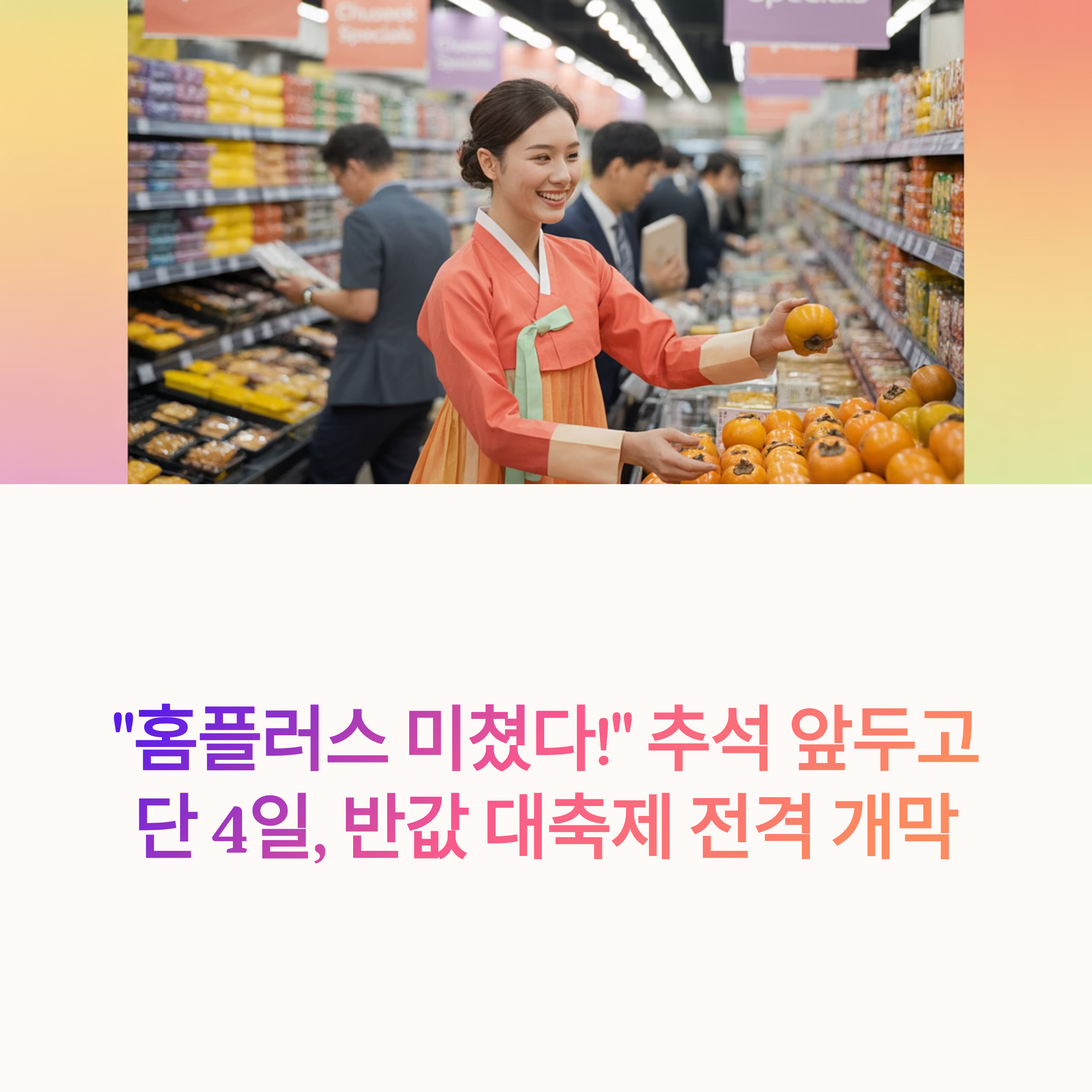 "홈플러스 미쳤다!" 추석 앞두고 단 4일, 반값 대축제 전격 개막