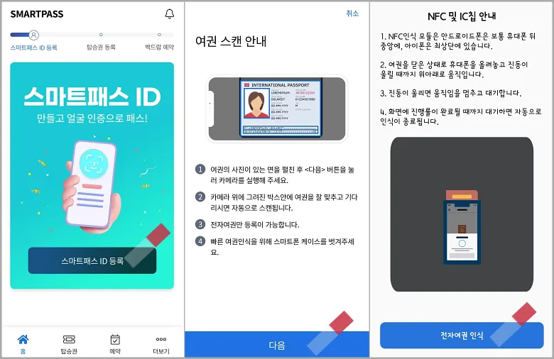 인천공항 스마트패스 등록 및 사용 방법7