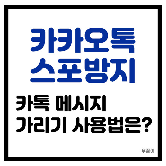카카오톡 스포 방지 카톡 메시지 가려서 보내는 방법
