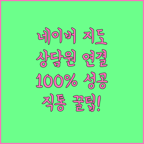 네이버 지도 고객센터 대표번호 상담원..