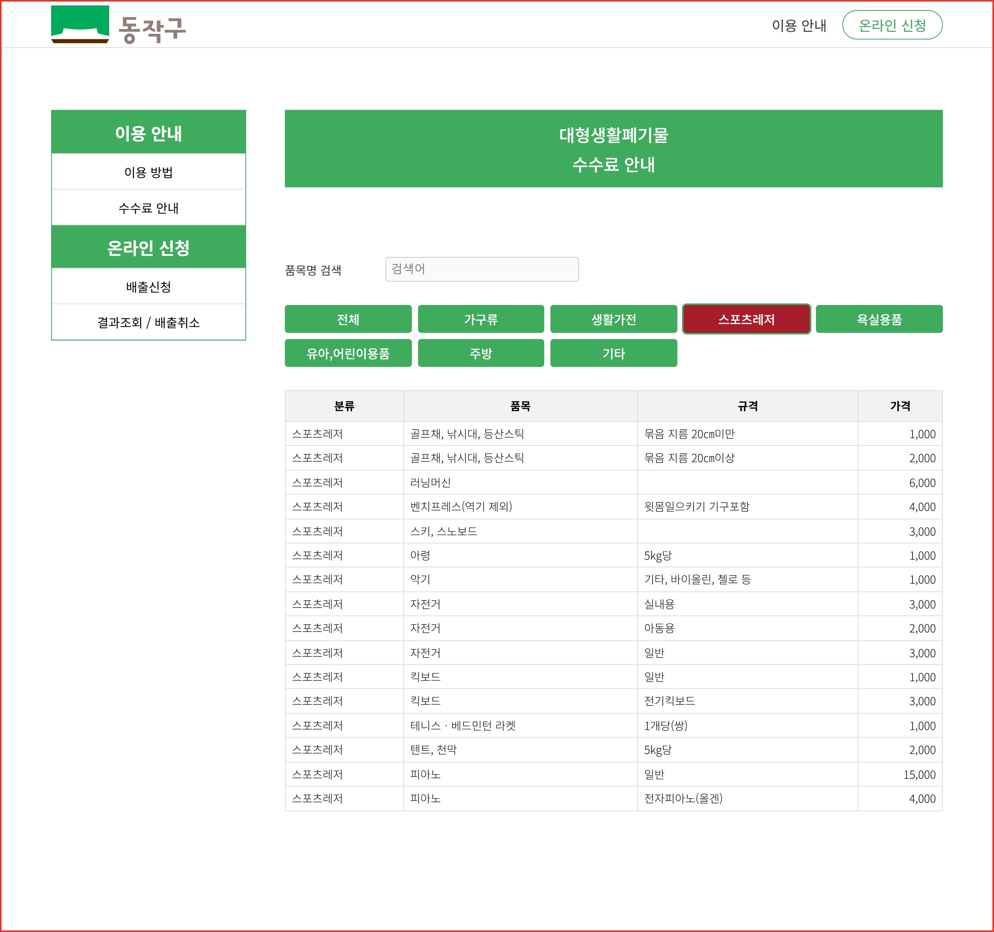 스마트클린 동작 수수료 안내 화면에서 스포츠레저 카테고리를 눌러 자전거·킥보드·악기·피아노 16개 품목의 동작구 대형폐기물 금액이 표시된 요금표