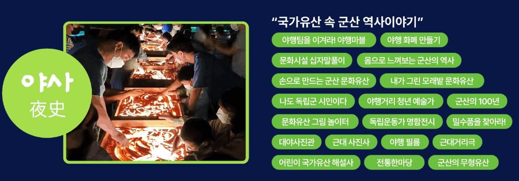 2024 군산문화유산야행
