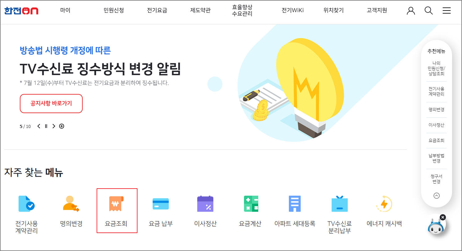 한전 전기요금 조회 및 납부방법