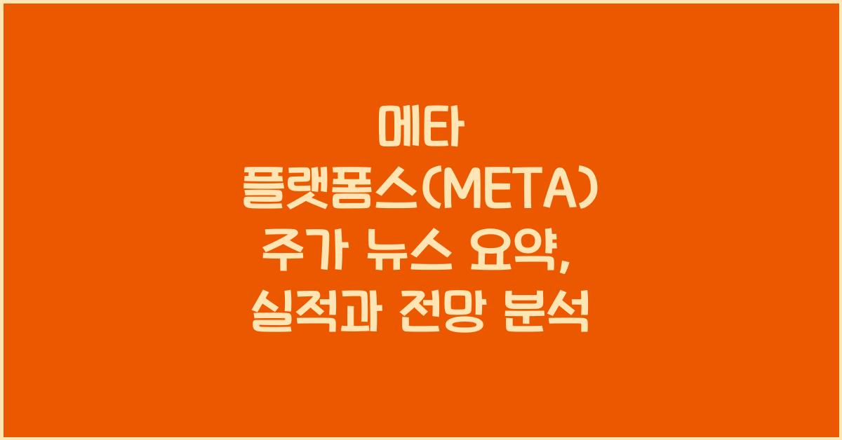 메타 플랫폼스(META) 주가 뉴스 요약