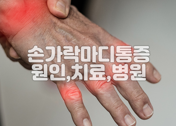 남성이 손가락마디통증으로 인해 손을 붙잡고 있다