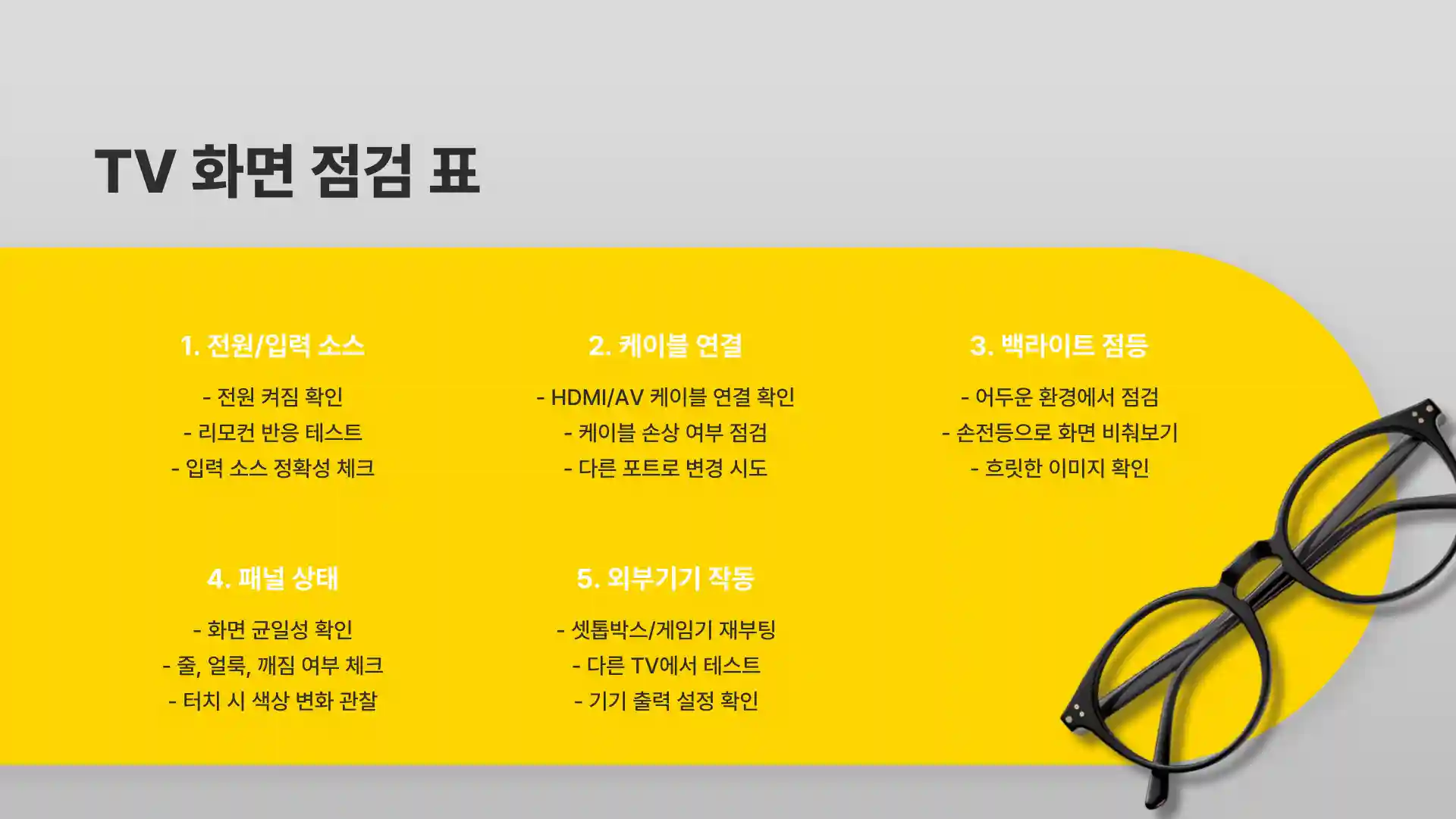 tv 화면이 안나오고 소리만