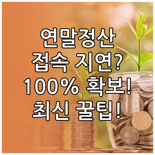 접속 지연 없는 연말정산 간소화 자료..