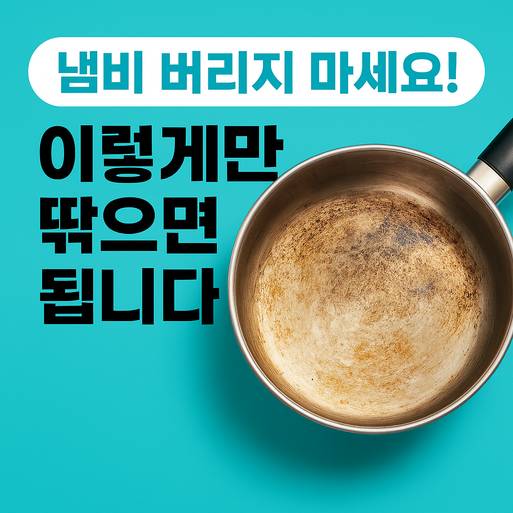 [찌든 때 없이 산다 16] 누런 냄비? 알루미늄처럼 반짝이는 복구 꿀팁