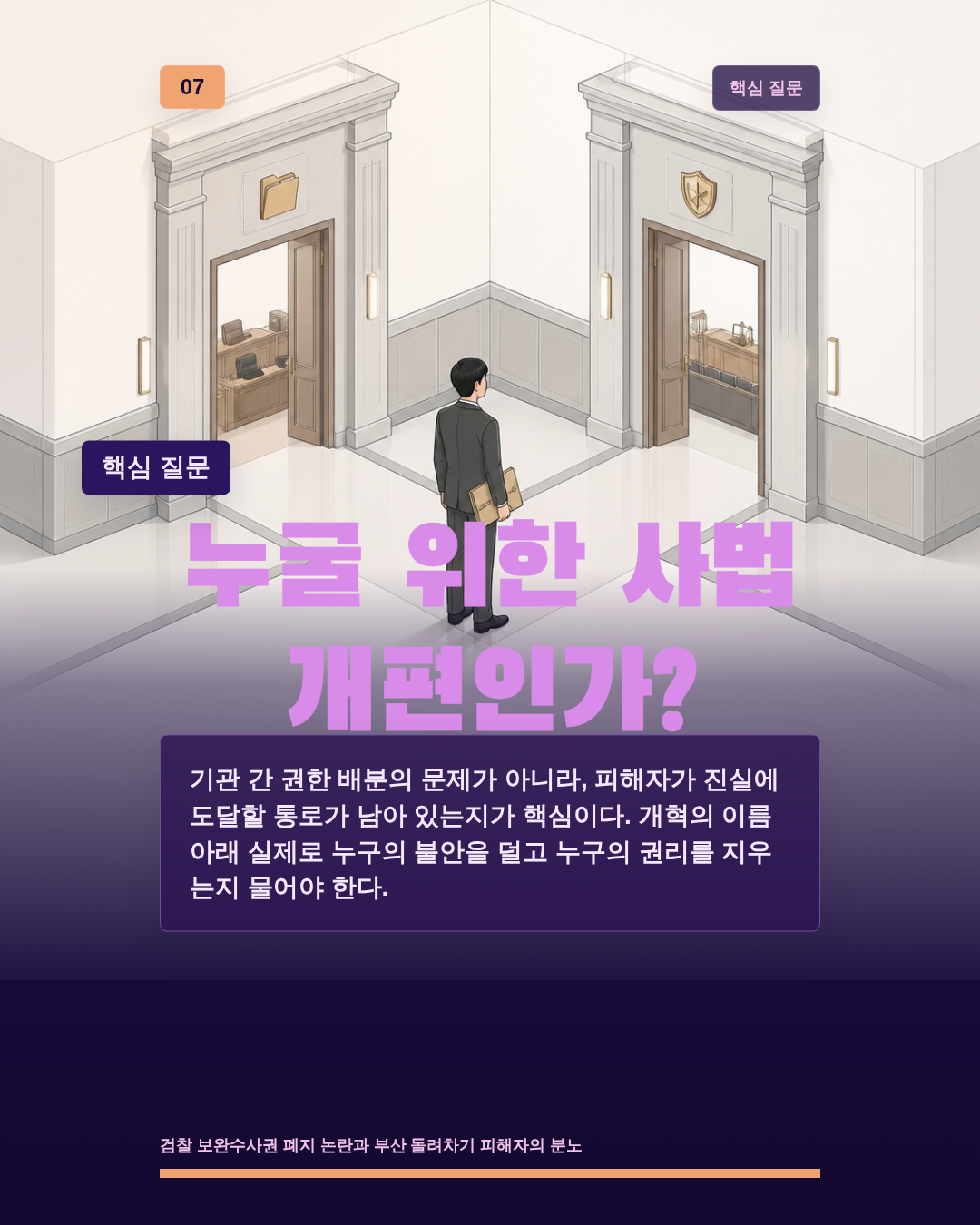 누굴 위한 사법 개편인가?