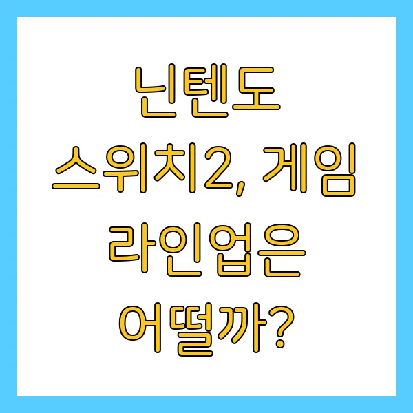 닌텐도 스위치2 출시일 가격 사전예약 체험회 정보