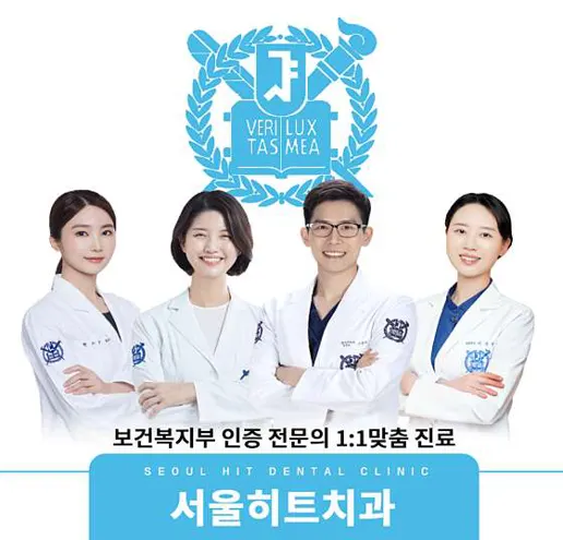 서울히트치과의원