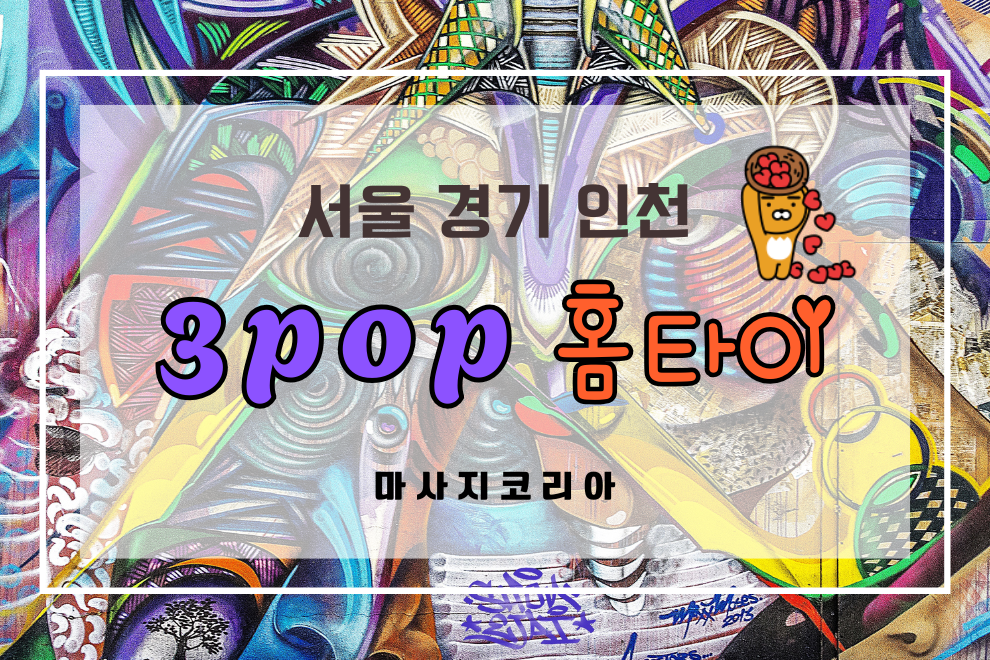 인천 3pop홈타이