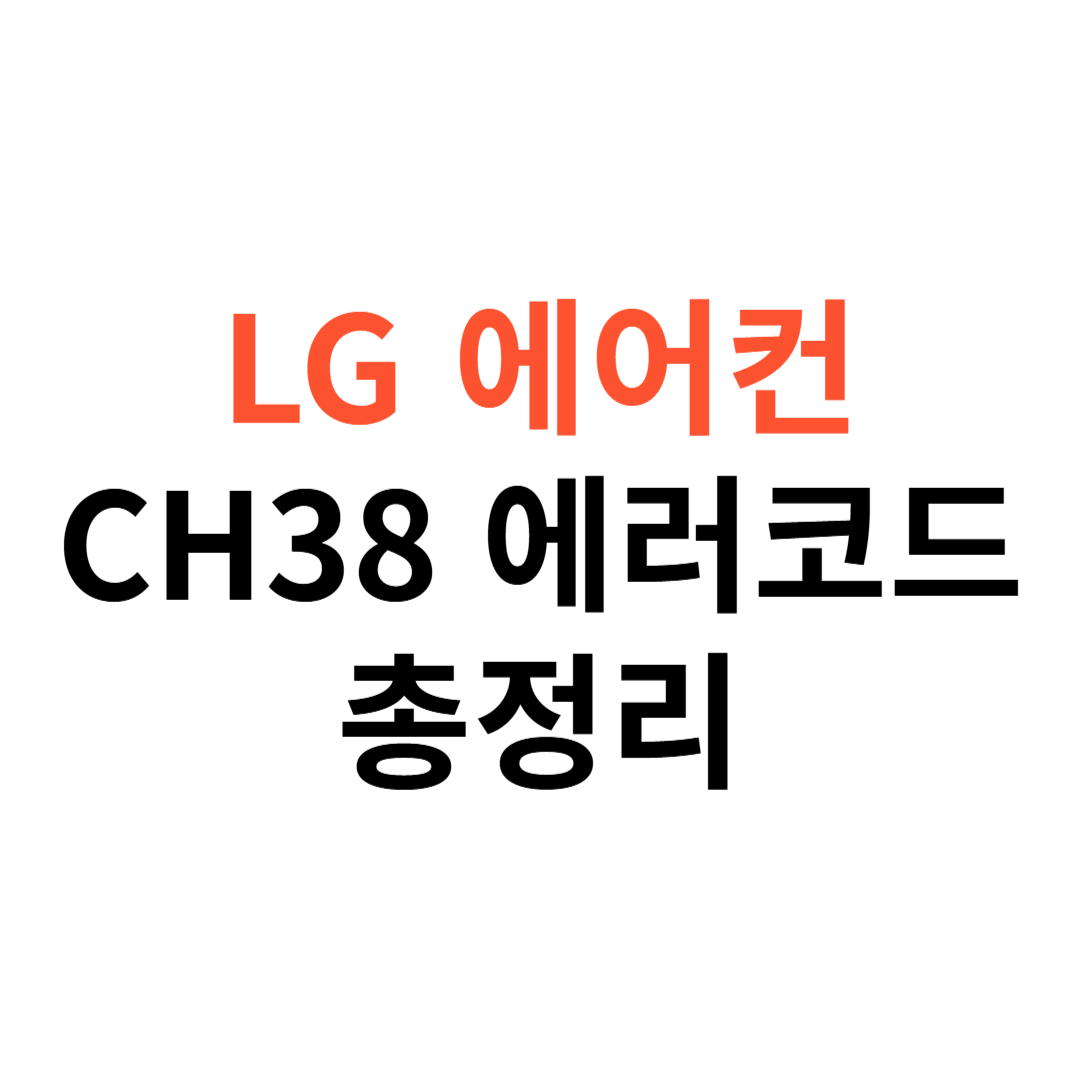 CH38 에러코드