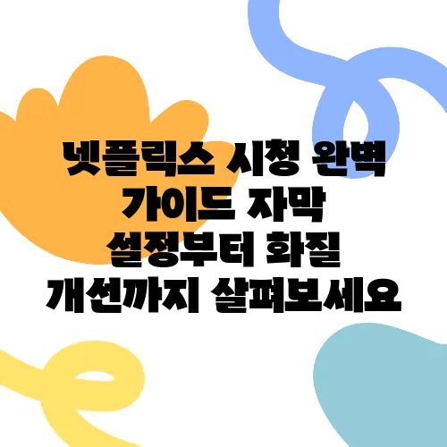 넷플릭스 시청 완벽 가이드 자막 설정부터 화질 개선까지 살펴보세요