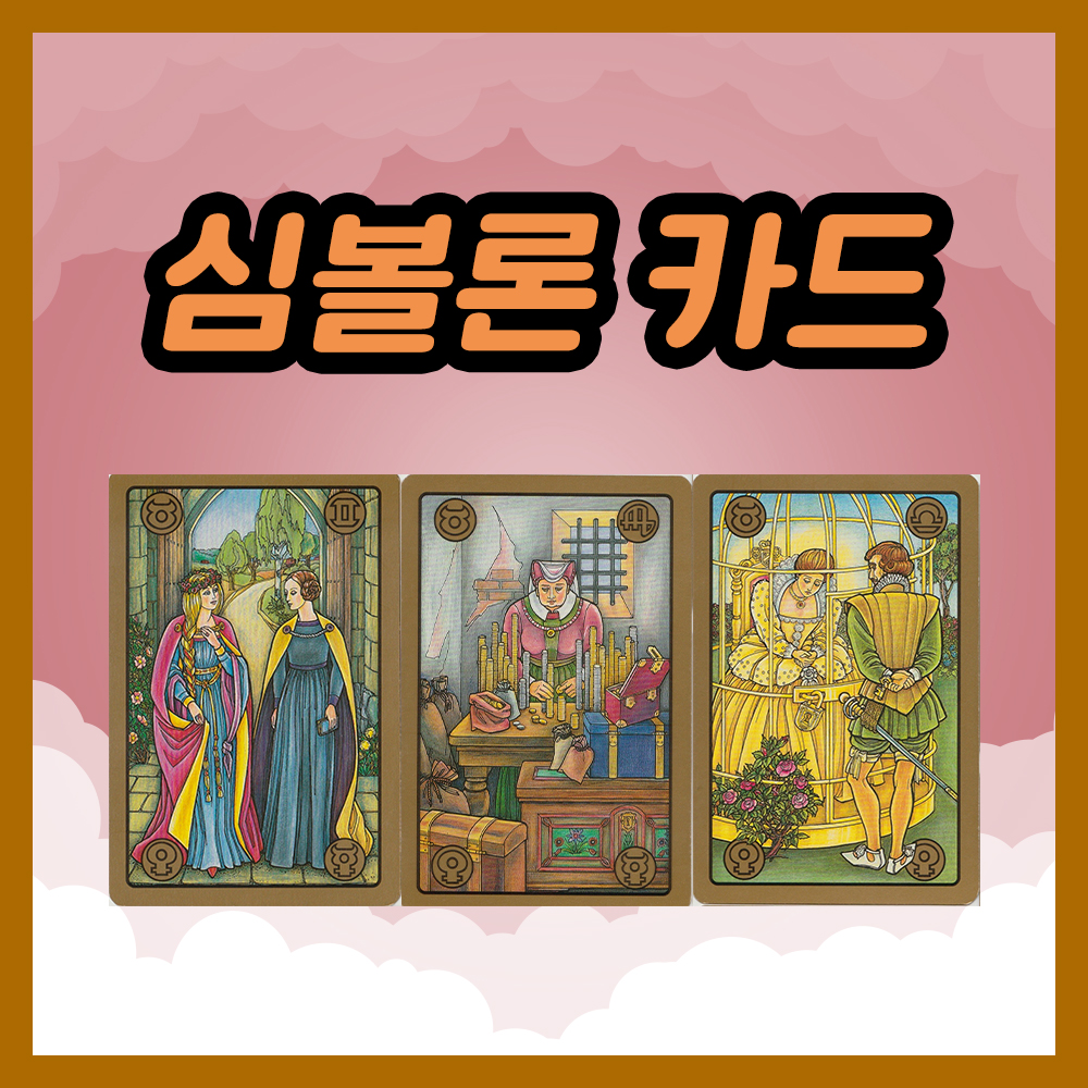 심볼론 카드 43~45번 해석