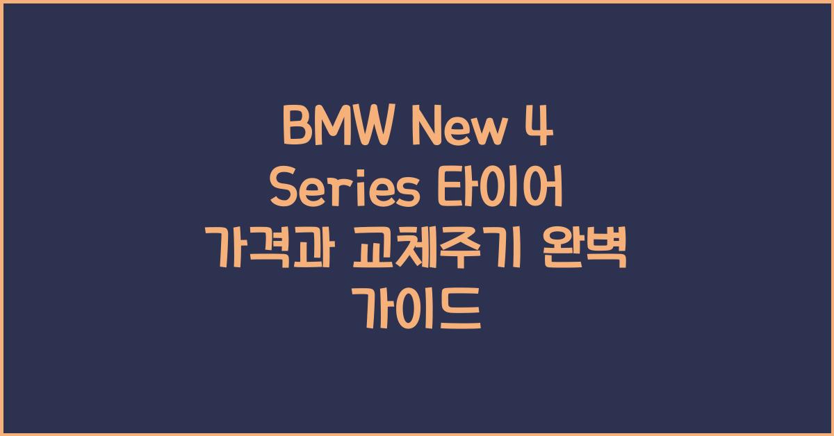 BMW New 4 Series 타이어 가격, 교체주기