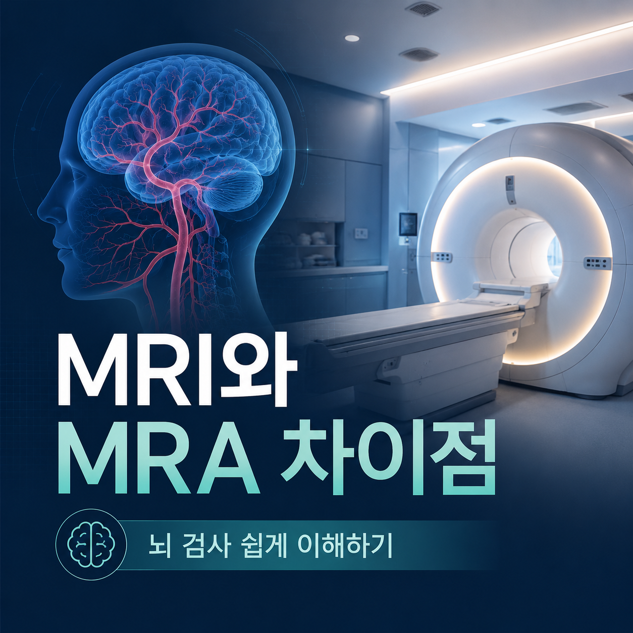 mri와 mra의 차이점