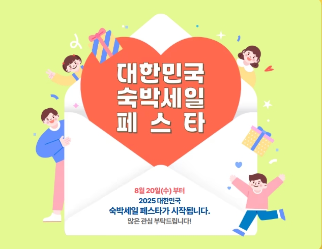 대한민국 숙박세일페스타 유의사항