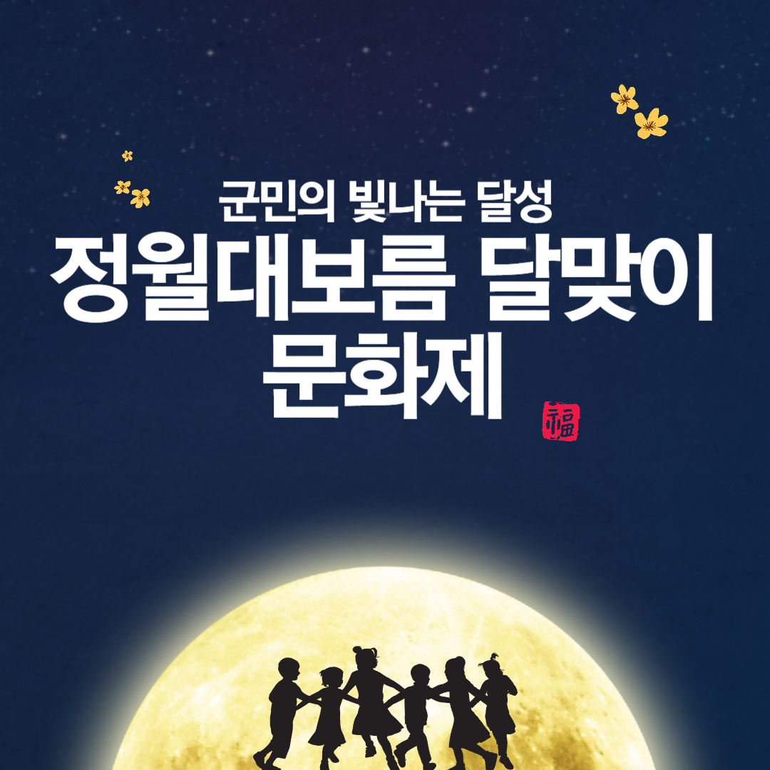 정월대보름 달맞이 문화제 소개