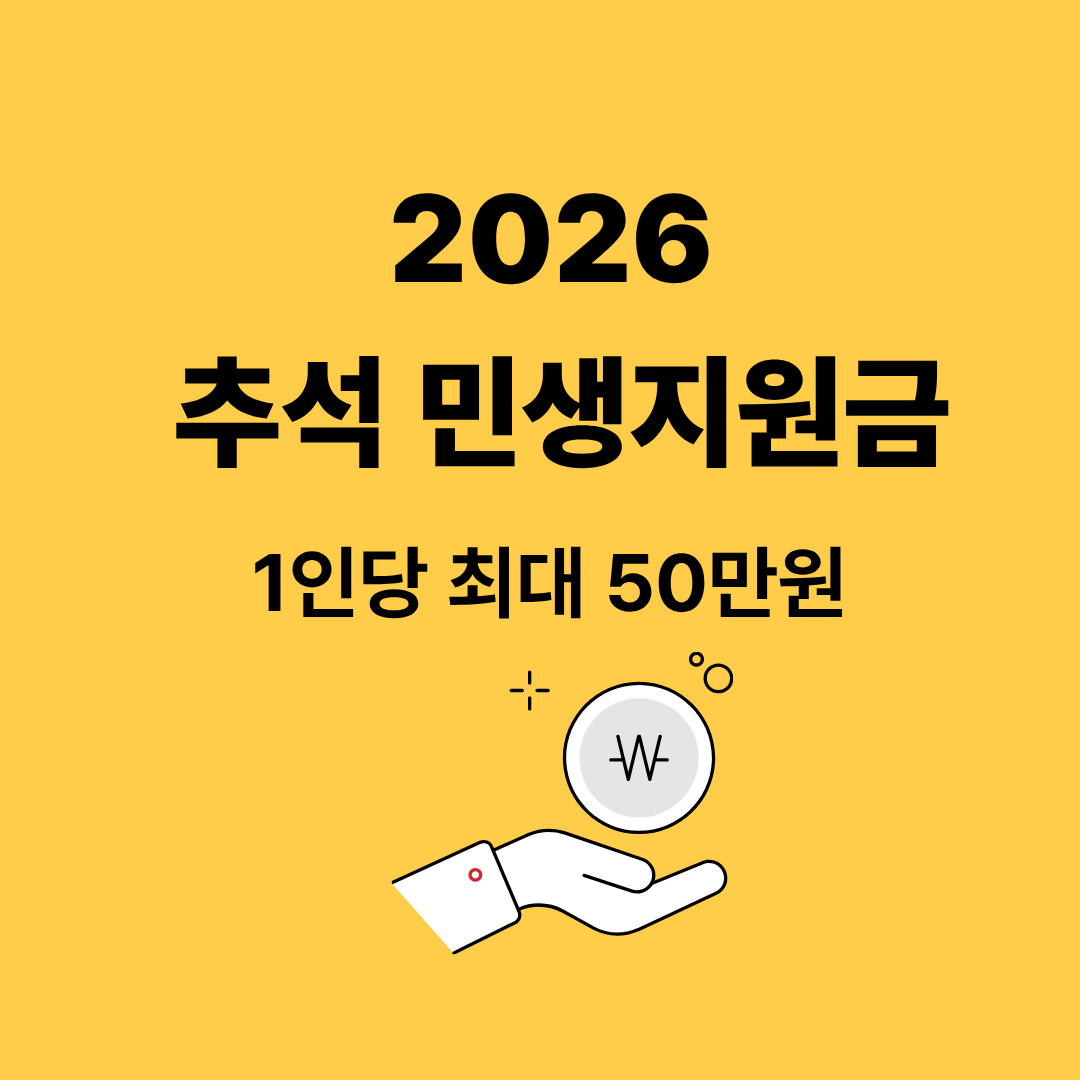 2026 추석 민생지원금