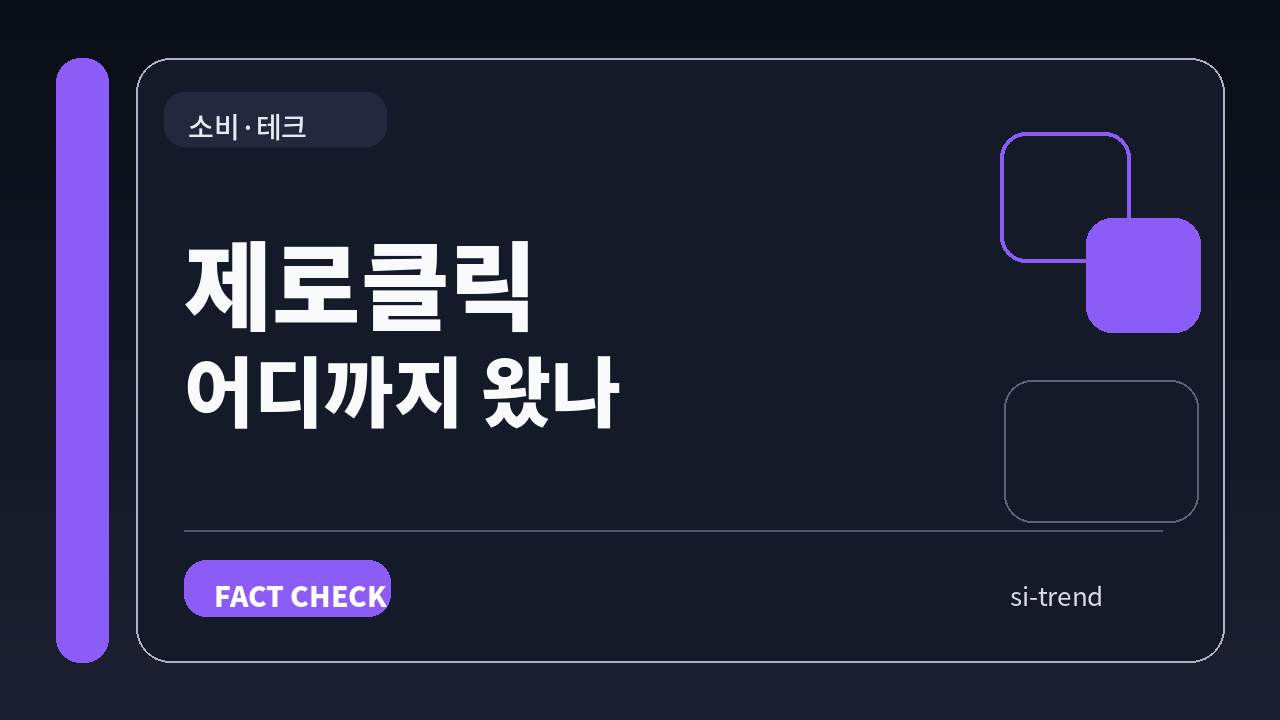 제로클릭 쇼핑 검증 썸네일