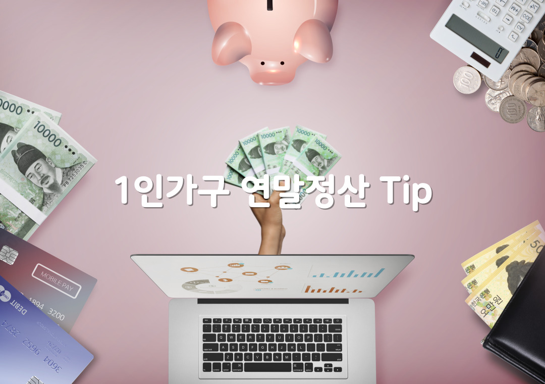 한량, 한량시대, 지적한량, 연말정산, 1인가구