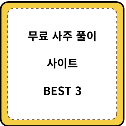 무료 사주풀이
