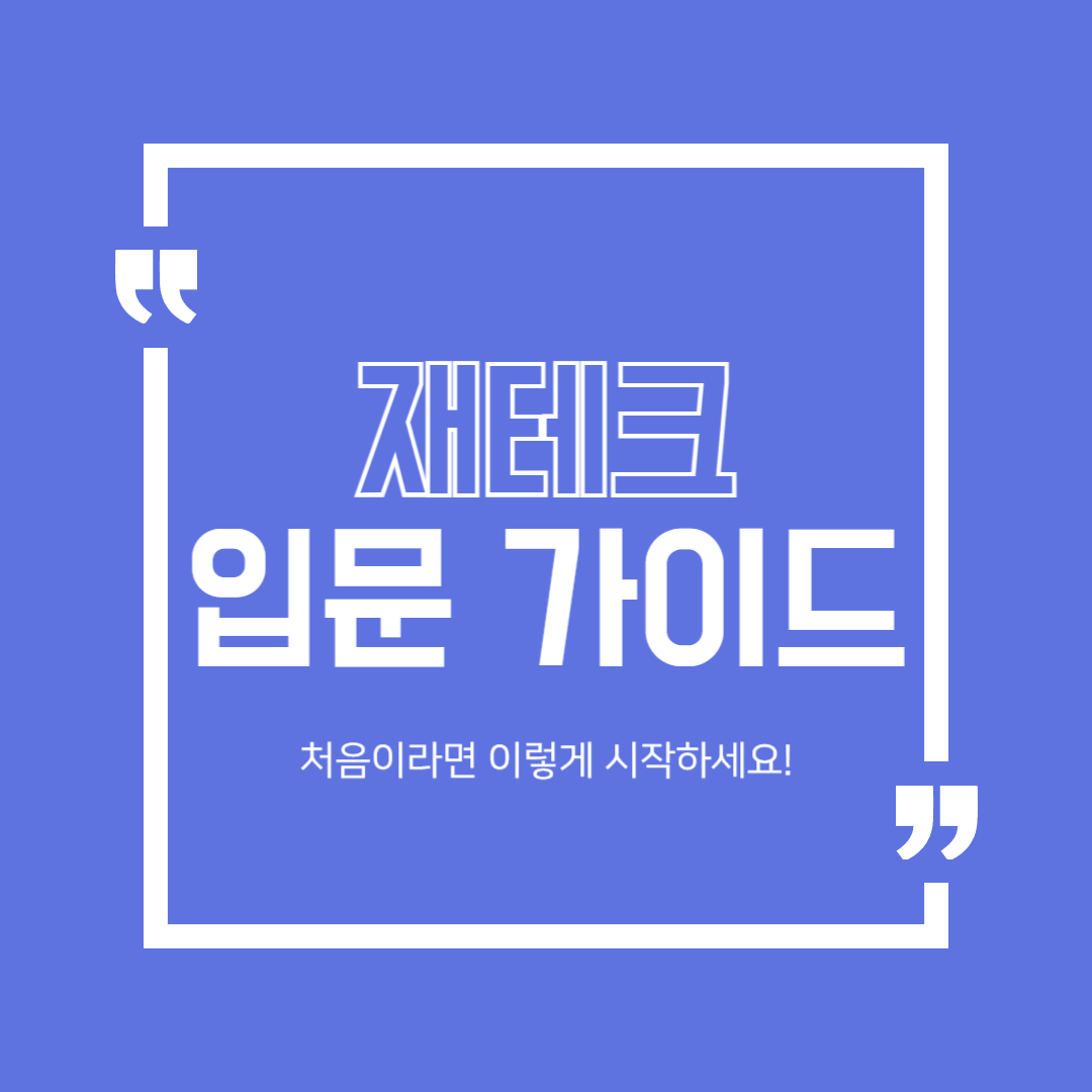 재테크 시작 입문 가이드