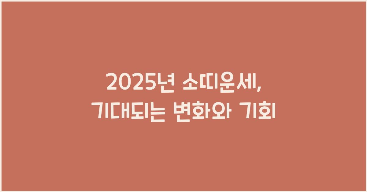 2025년 소띠운세
