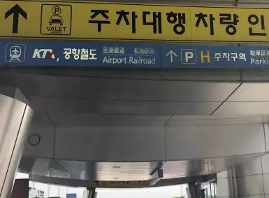인천공항-주차대행