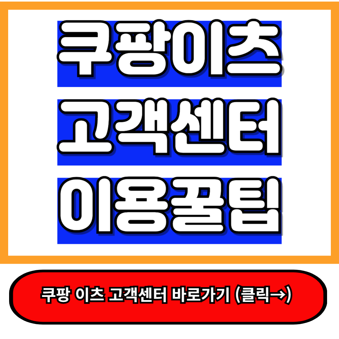 쿠팡이츠 고객센터 총정리 5분만에 해결하는 모든 문의! a
