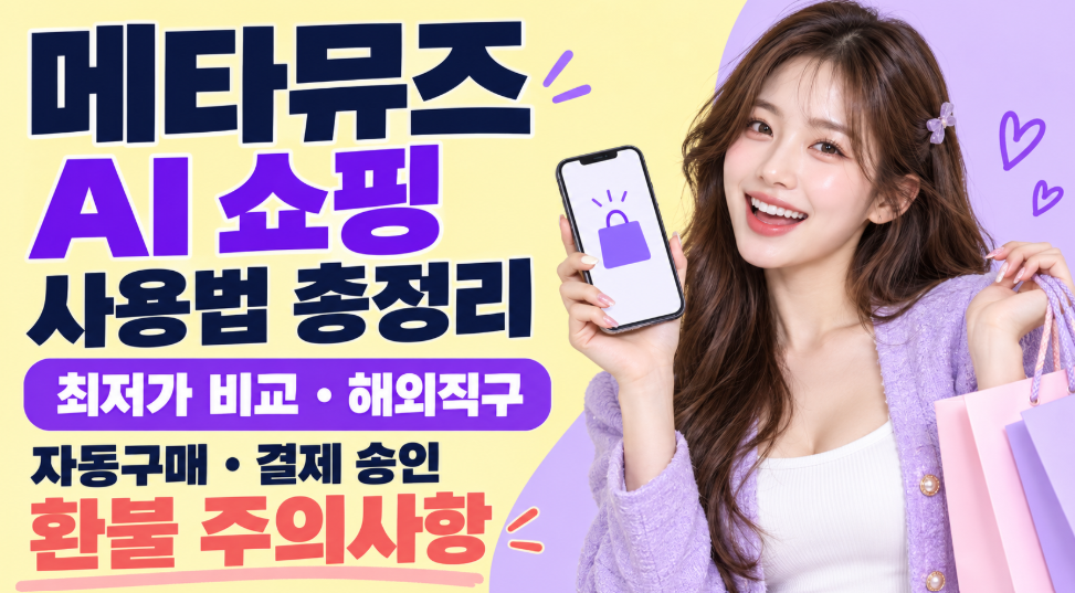 메타뮤즈 AI 쇼핑 사용법 총정리｜최저가 비교&middot;해외직구&middot;자동구매&middot;결제 승인&middot;환불 주의사항