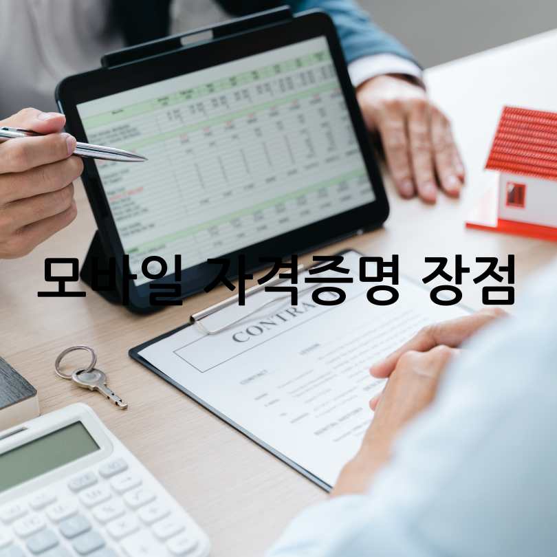 모바일 공인중개사 자격증명 서비스