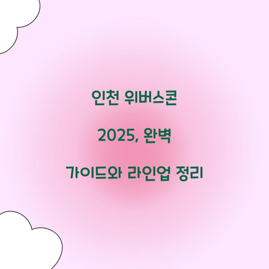 인천 위버스콘