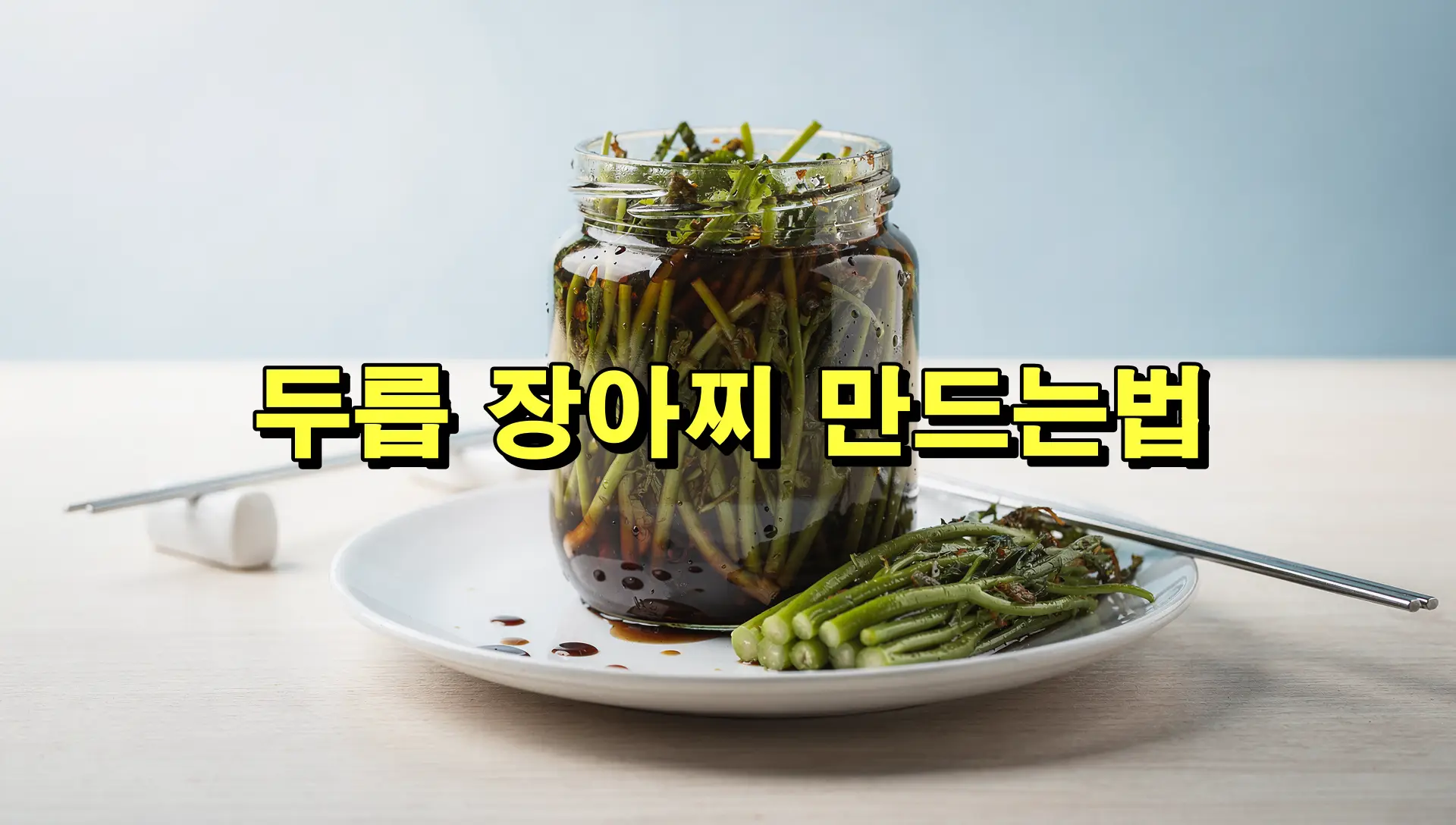 두릅 장아찌 만드는법