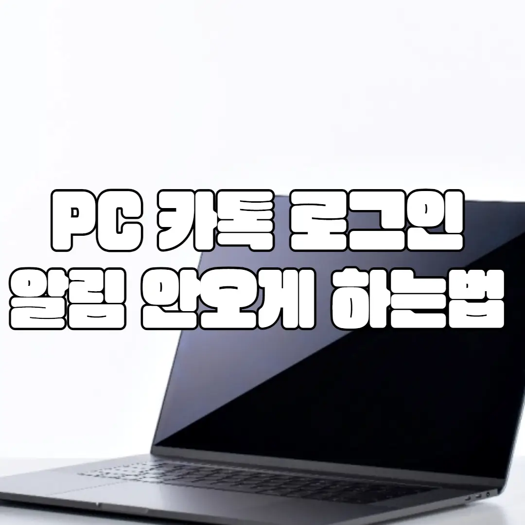 PC 카톡 로그인 알림 안오게하는 방법