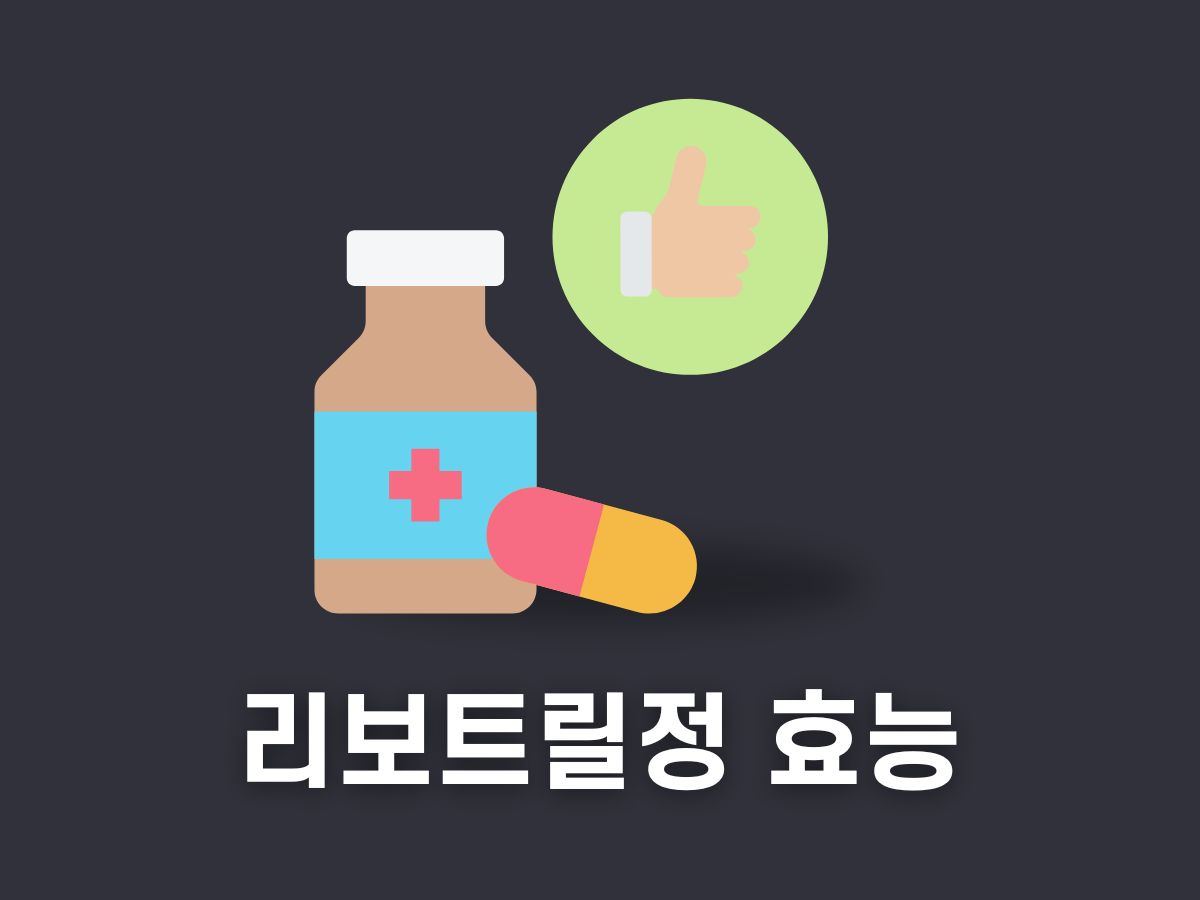 리보트릴정 효능