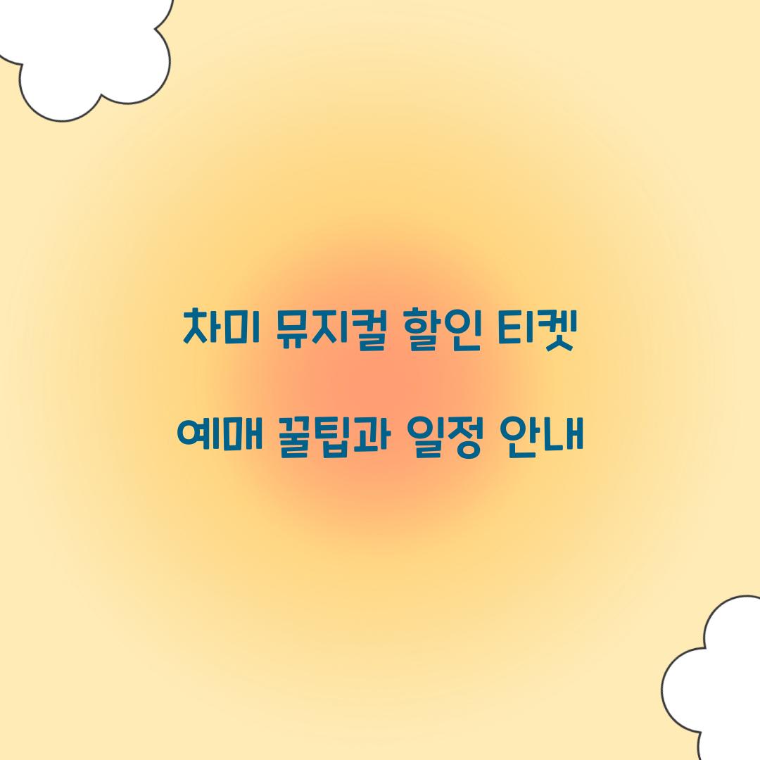 차미 뮤지컬 할인 티켓 예매