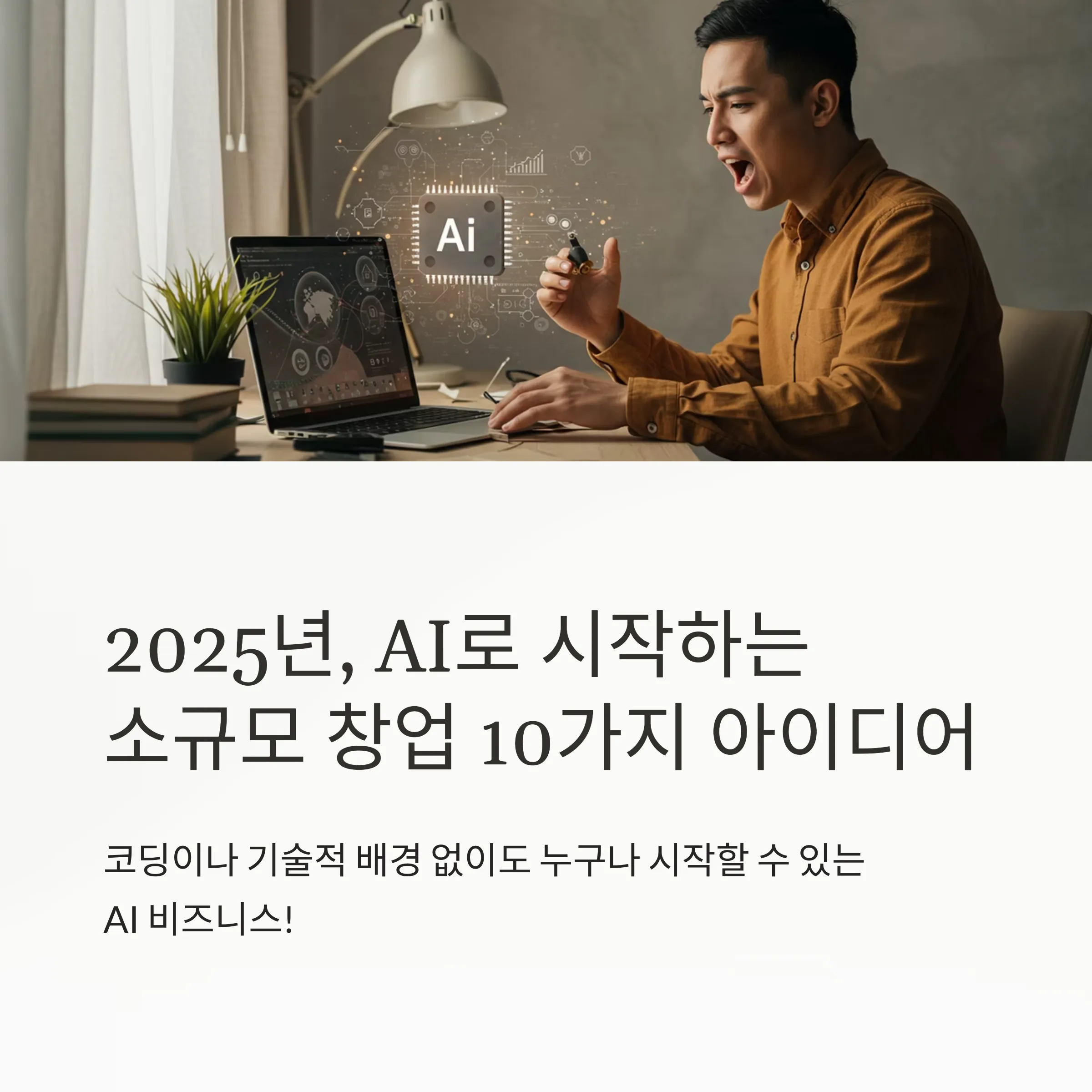 AI 기반 소규모 창업