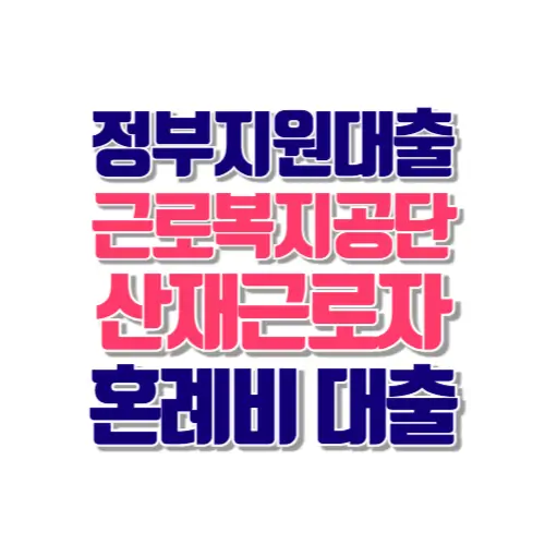 산재근로자 혼례비 대출