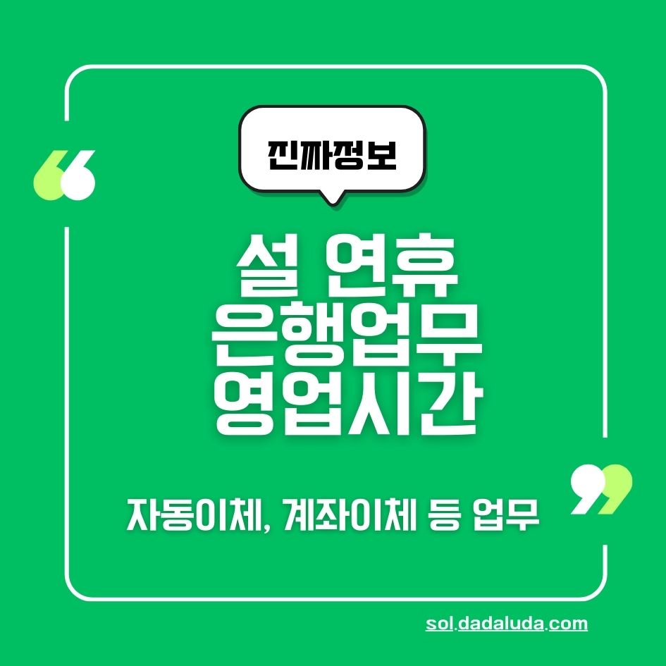 설 연휴 은행업무 이동점포