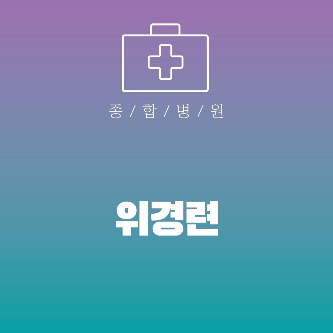 위경련