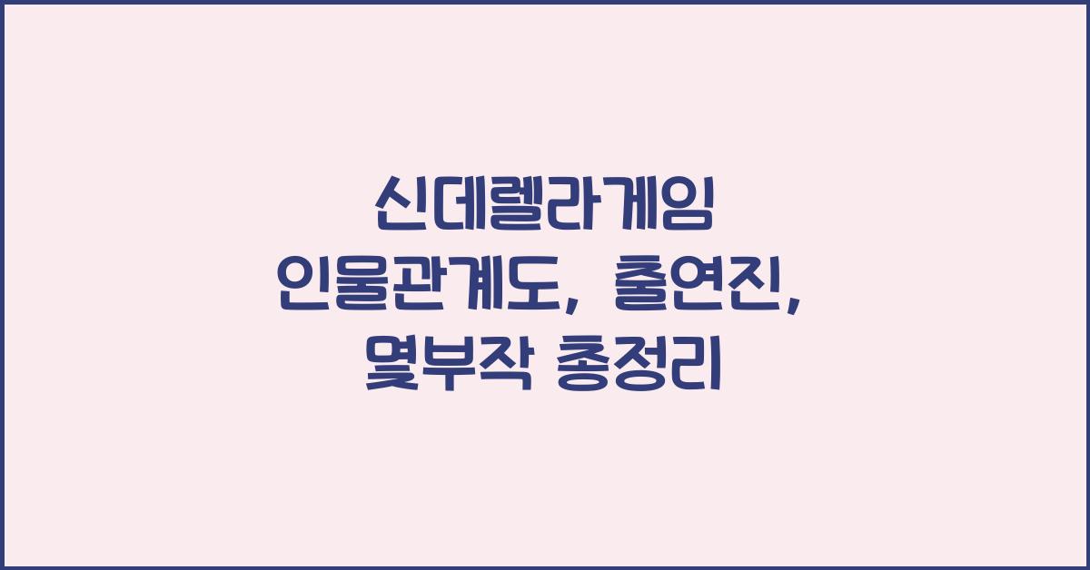 신데렐라게임 인물관계도, 출연진, 몇부작